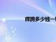 輝騰多少錢一輛（輝騰為什么那么貴）