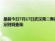 最新今日7月17日武漢周二限行尾號、限行時間幾點到幾點限行限號最新規定時間查詢