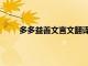 多多益善文言文翻譯視頻（多多益善文言文翻譯）