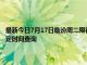 最新今日7月17日臨汾周二限行尾號(hào)、限行時(shí)間幾點(diǎn)到幾點(diǎn)限行限號(hào)最新規(guī)定時(shí)間查詢
