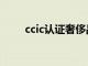 ccic認證奢侈品鑒定師（ccic認證）