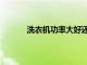 洗衣機(jī)功率大好還是功率小好（洗衣機(jī)功率）