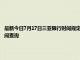最新今日7月17日三亞限行時間規定、外地車限行嗎、今天限行尾號限行限號最新規定時間查詢