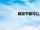 郵政平郵可以上門取件嗎（郵政平郵）