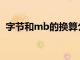 字節和mb的換算公式（字節和MB的換算）