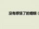 沒有感情了的婚姻（沒有感情的婚姻能維持多久）