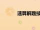 速算解題技巧（50道速算題）