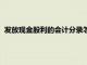 發放現金股利的會計分錄怎樣處理（發放現金股利的會計分錄）