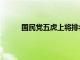 國(guó)民黨五虎上將排名榜（國(guó)民黨五虎上將排名）
