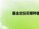 基金定投買哪種基金好（基金定投買哪種好）