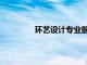 環藝設計專業前景（環藝設計就業前景）