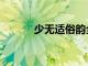 少無適俗韻全詩（少無適俗韻）
