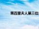 蔣百里夫人第三位夫人生育了嗎（蔣百里夫人）