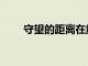 守望的距離在線閱讀（守望的距離）