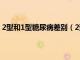 2型和1型糖尿病差別（2型糖尿病與1型糖尿病有什么不同）