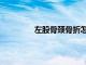 左股骨頸骨折怎么治療（左股骨頸骨折）