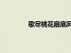 歌盡桃花扇底風小說（歌盡桃花扇底風）
