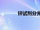 鋅試劑分光光度法（鋅試劑）