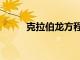 克拉伯龍方程式（克拉伯龍方程）