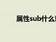屬性sub什么意思（sub什么意思）