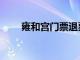雍和宮門票退票時間（雍和宮門票）