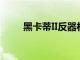 黑卡蒂II反器材狙擊步槍（黑卡蒂）