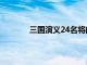 三國演義24名將的詩（三國演義的24名將）