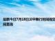 最新今日7月18日漢中限行時間規定、外地車限行嗎、今天限行尾號限行限號最新規定時間查詢
