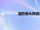 消防噴頭種類和代碼（消防噴頭種類）
