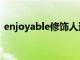 enjoyable修飾人還是修飾物（enjoyable）