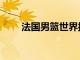 法國男籃世界排名（男籃世界排名）