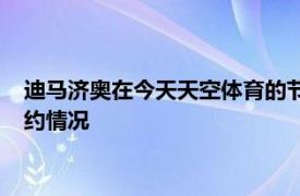 迪馬濟奧在今天天空體育的節目中重點談到了迪巴拉的轉會和續約情況
