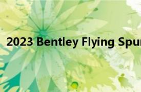 2023 Bentley Flying Spur系列正在增加一款新的 S 車型