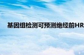 基因組檢測可預測絕經前HR陽性早期乳腺癌患者的長期預后