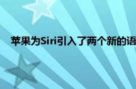 蘋果為Siri引入了兩個(gè)新的語(yǔ)音選項(xiàng)將不再默認(rèn)為女聲或男聲