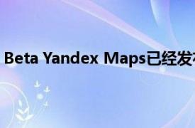 Beta Yandex Maps已經(jīng)發(fā)布其中包含詳細(xì)的莫斯科路線圖