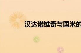 漢達(dá)諾維奇與國(guó)米的合同將在今年夏天到期