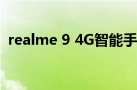 realme 9 4G智能手機是最完整的中端之一