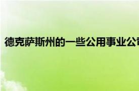德克薩斯州的一些公用事業公司正在夏季炎熱中開啟智能恒溫器