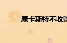 康卡斯特不收購Roku的3個原因