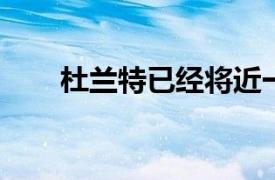 杜蘭特已經將近一個月沒有打比賽了