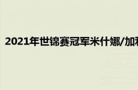 2021年世錦賽冠軍米什娜/加利亞莫夫刷新個人短節目最好成績
