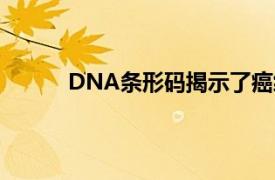 DNA條形碼揭示了癌細胞逃避免疫系統的能力