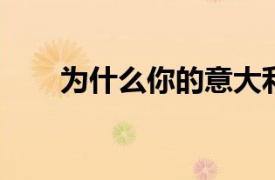 為什么你的意大利面條勺子上有個(gè)洞