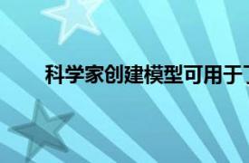 科學家創建模型可用于了解人類大腦如何計算數據