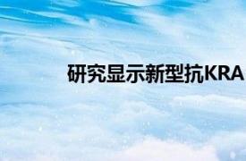 研究顯示新型抗KRAS藥物治療胰腺癌的前景