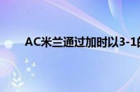 AC米蘭通過加時以3-1的比分擊敗熱那亞晉級八強