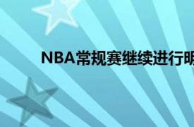 NBA常規(guī)賽繼續(xù)進(jìn)行明尼蘇達(dá)森林狼隊(duì)繼續(xù)連勝