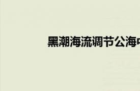 黑潮海流調(diào)節(jié)公海中多氯聯(lián)苯的海氣交換