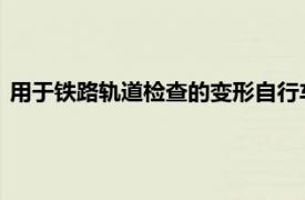 用于鐵路軌道檢查的變形自行車在下班時(shí)是一輛時(shí)髦的電動(dòng)汽車